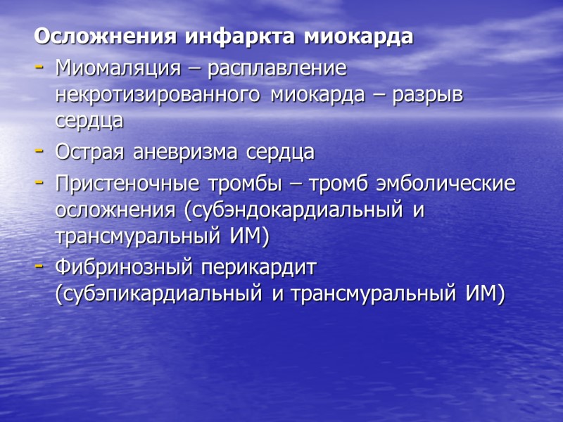 Осложнения инфаркта миокарда Миомаляция – расплавление некротизированного миокарда – разрыв сердца Острая аневризма сердца